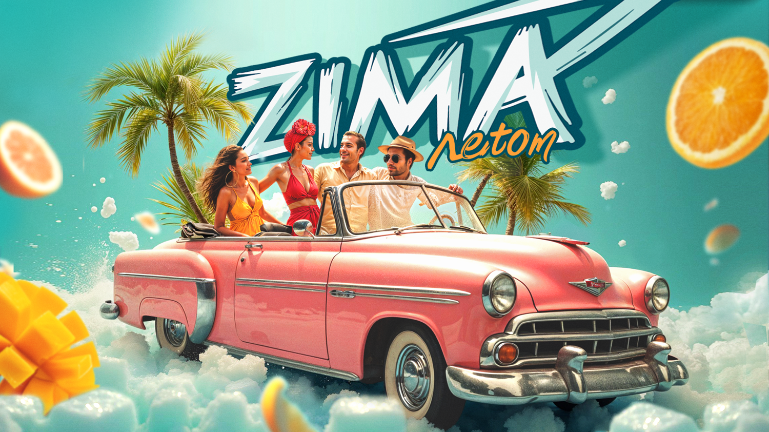 ZIMA ЛЕТОМ 2025