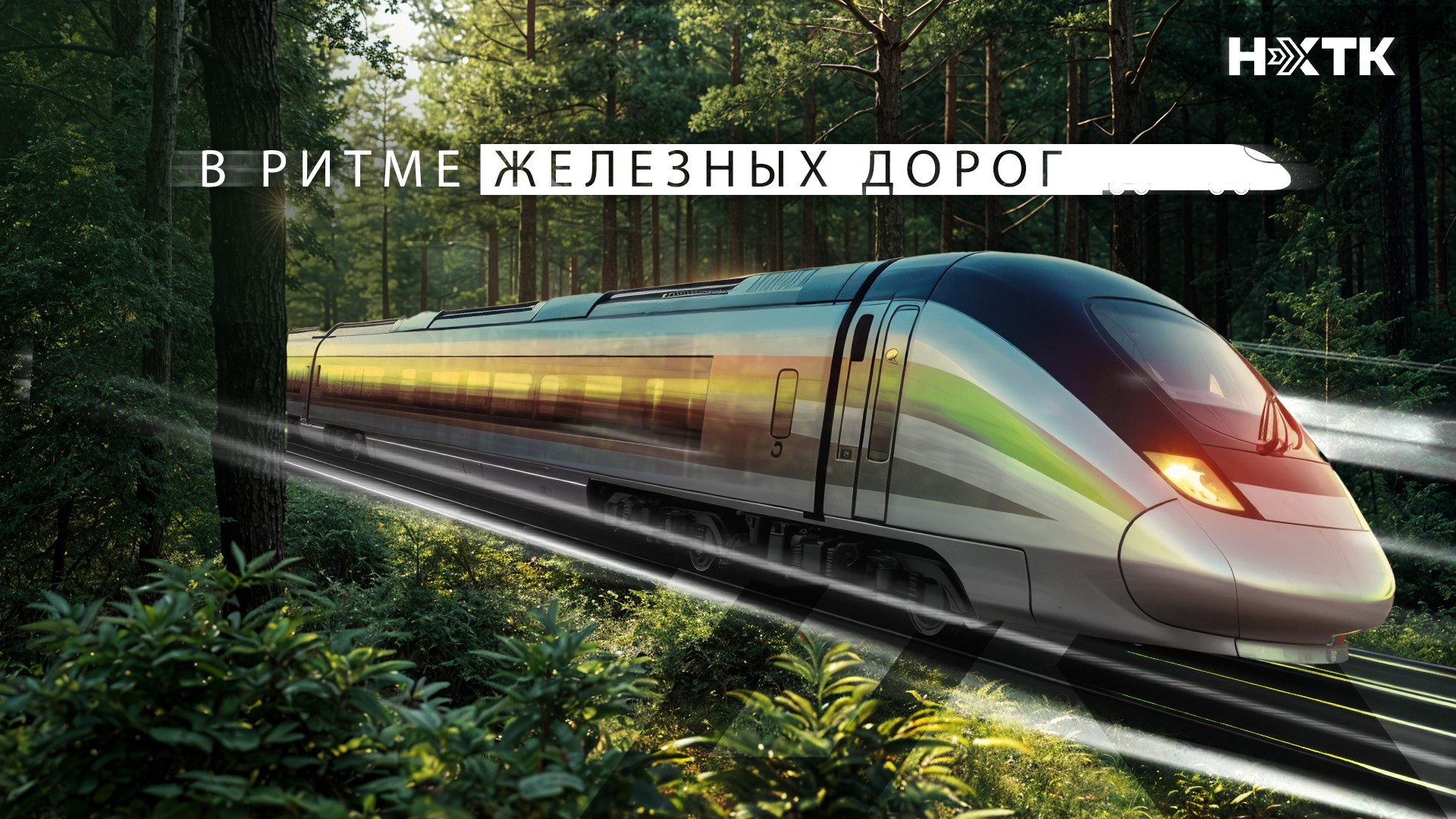 НХТК