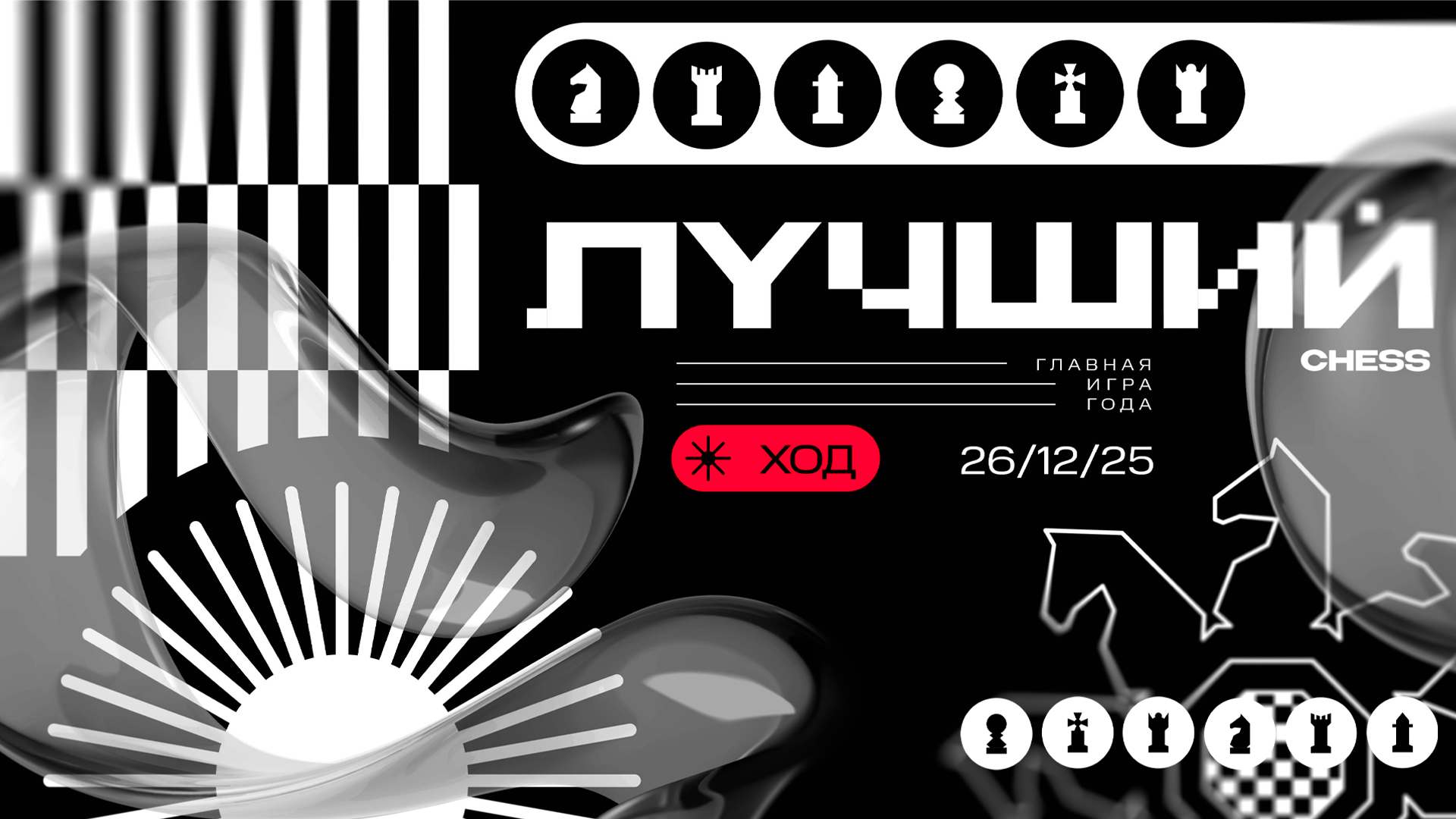 НОВОГОДНИЙ ПРОЕКТ: “ЛУЧШИЙ ХОД” ♟️