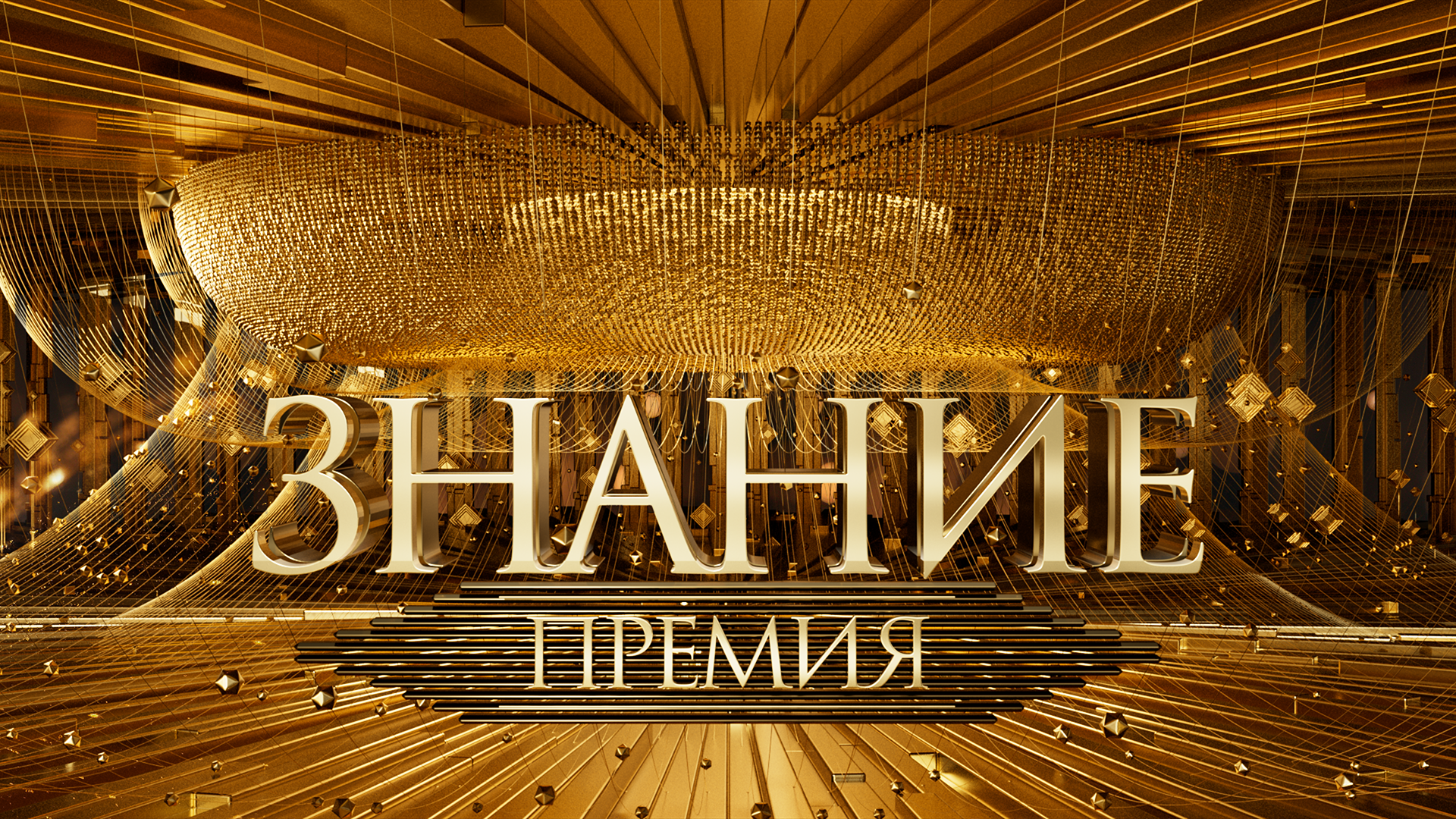 Премия знание