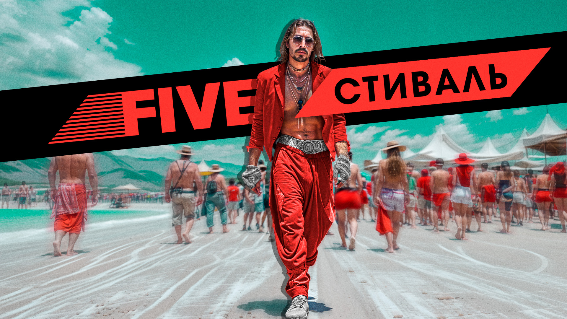 FIVEстиваль