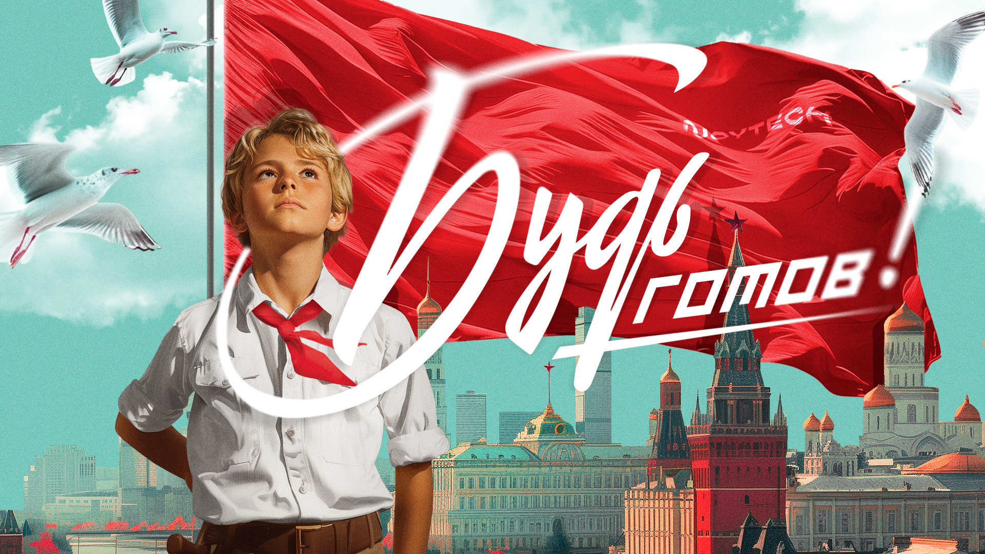 НОЙТЭК. Будь готов
